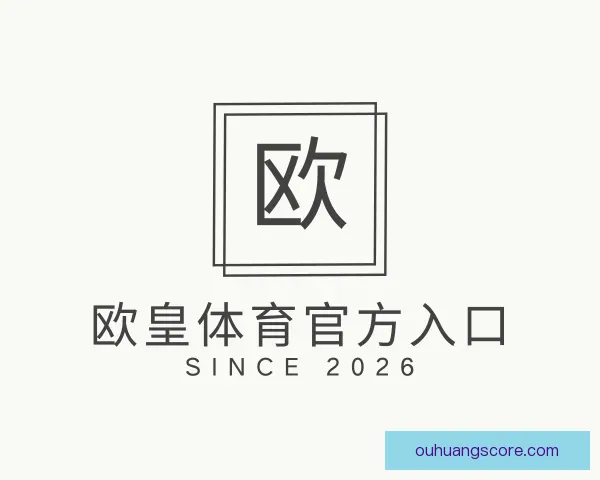 认识欧皇体育官方入口